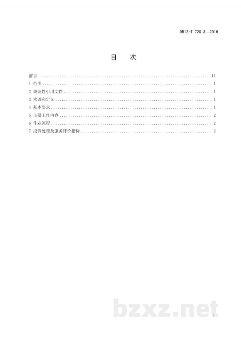 DB12/T 720.3-2016快速消费品配送质量控制规范 第 3 部分：饮品