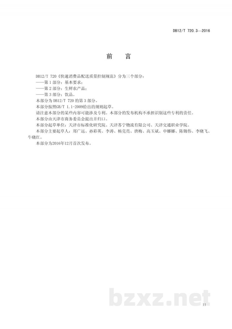 DB12/T 720.3-2016快速消费品配送质量控制规范 第 3 部分：饮品