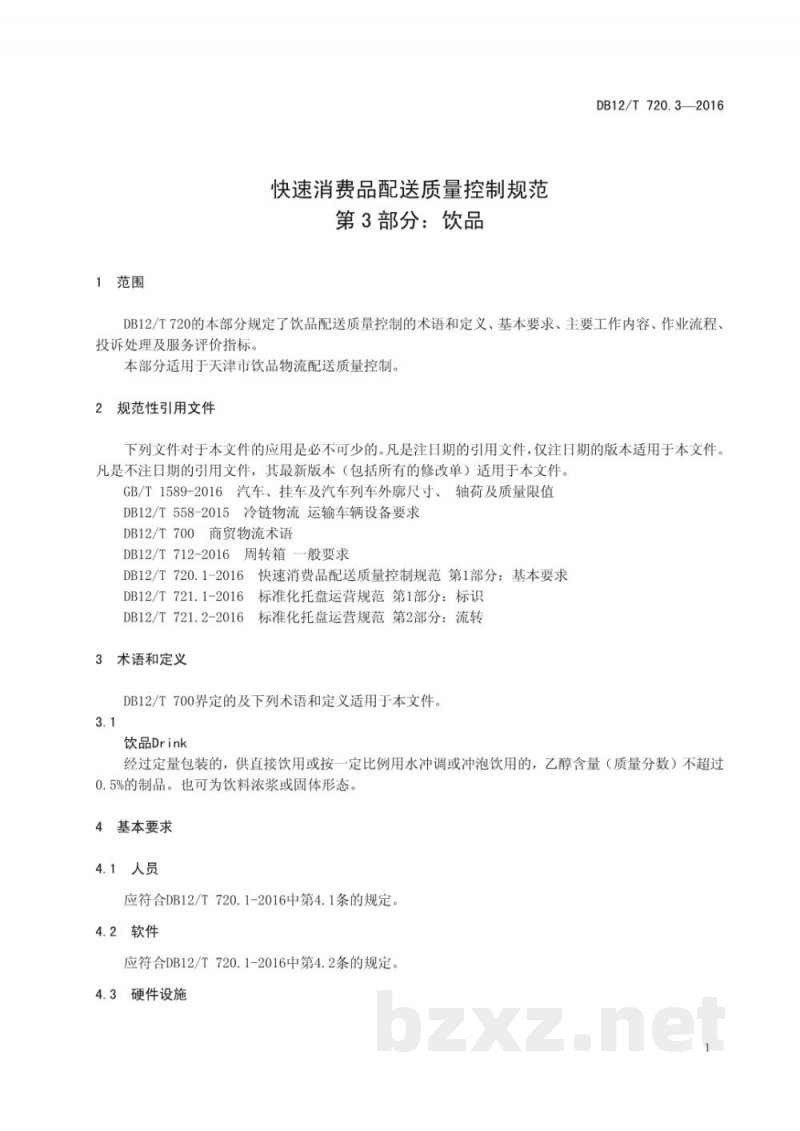 DB12/T 720.3-2016快速消费品配送质量控制规范 第 3 部分：饮品