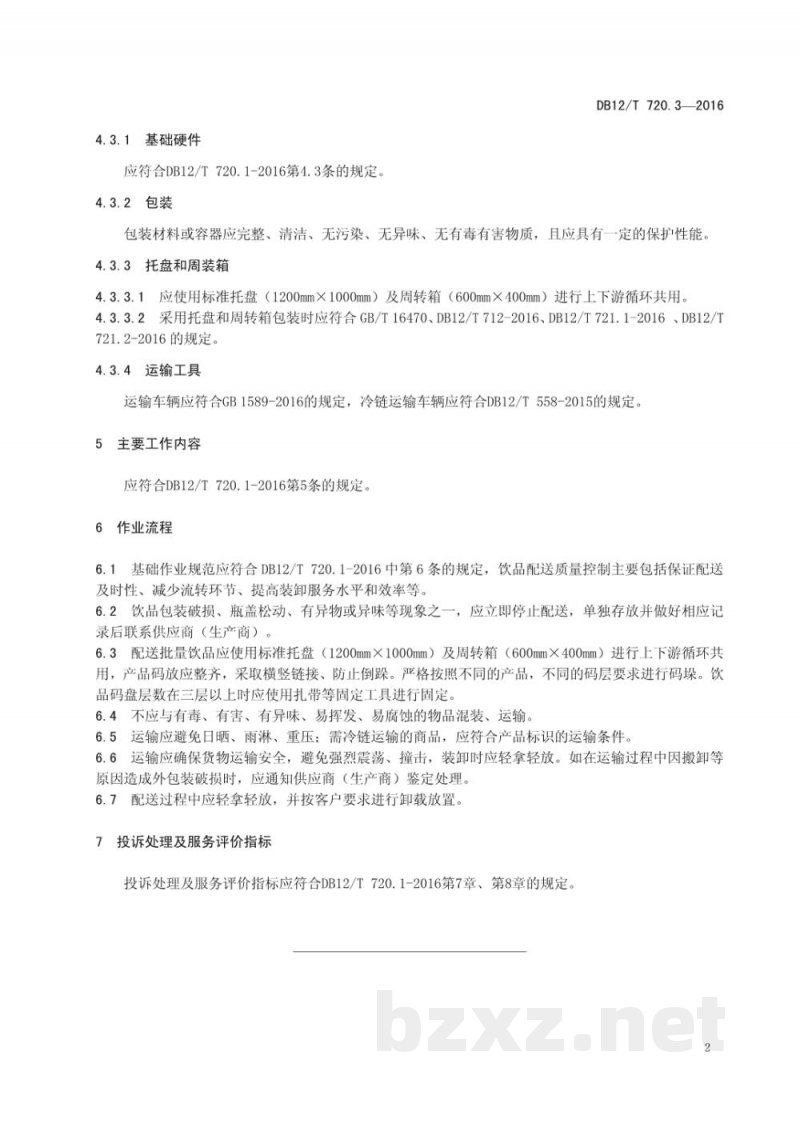 DB12/T 720.3-2016快速消费品配送质量控制规范 第 3 部分：饮品