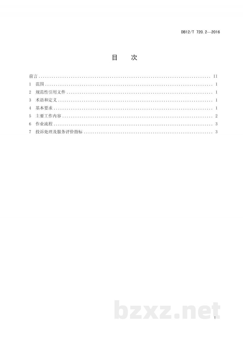 DB12/T 720.2-2016快速消费品配送质量控制规范 第 2 部分：生鲜农产品