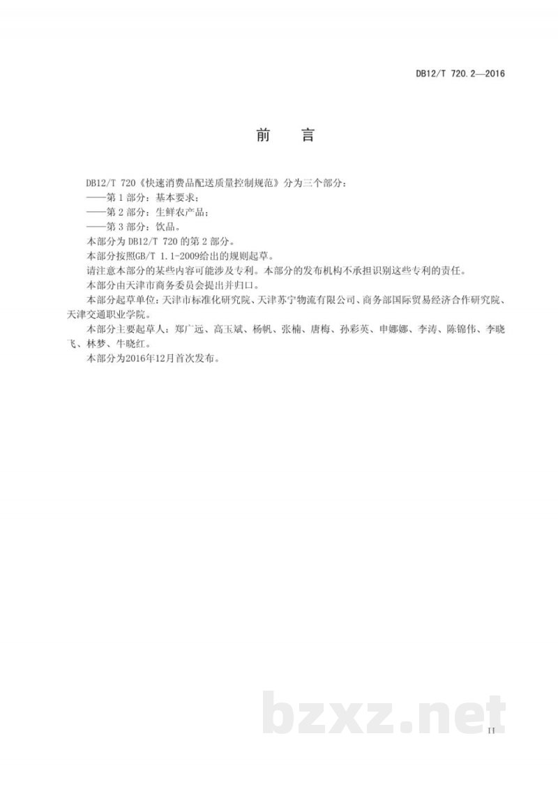 DB12/T 720.2-2016快速消费品配送质量控制规范 第 2 部分：生鲜农产品
