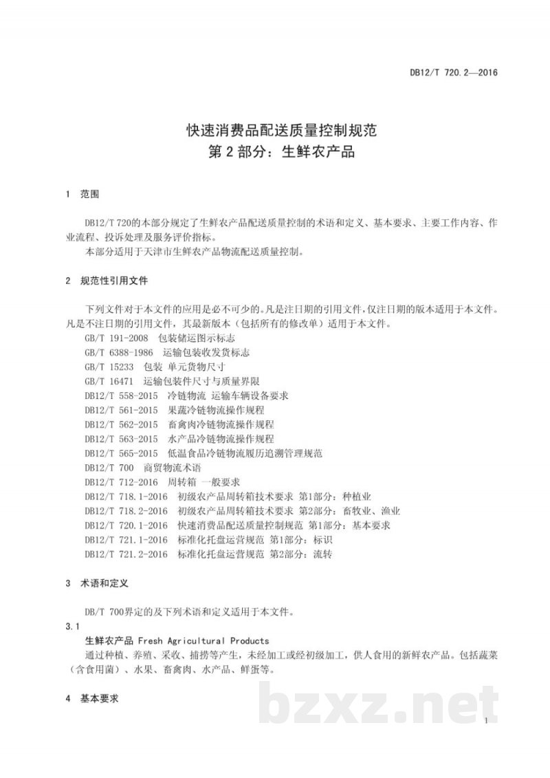 DB12/T 720.2-2016快速消费品配送质量控制规范 第 2 部分：生鲜农产品