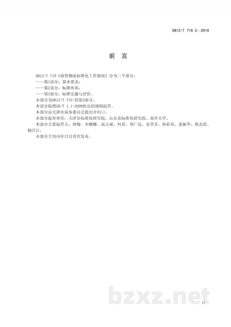 DB12/T 719.3-2016商贸物流标准化工作指南 第 3 部分：标准实施与评价