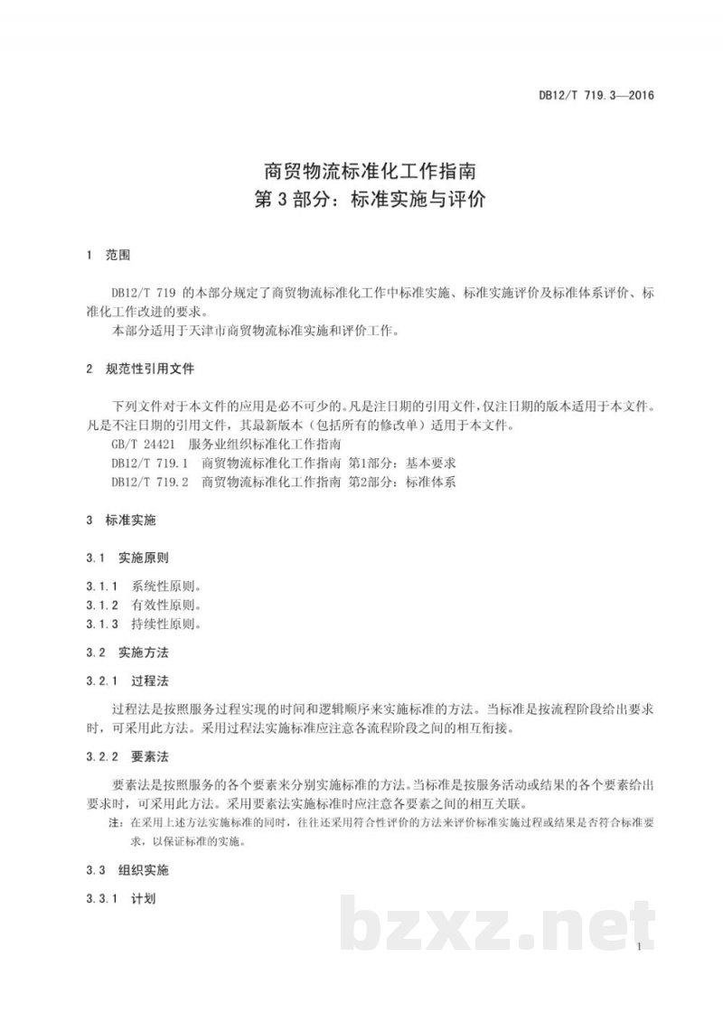 DB12/T 719.3-2016商贸物流标准化工作指南 第 3 部分：标准实施与评价