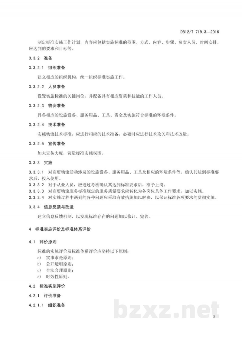 DB12/T 719.3-2016商贸物流标准化工作指南 第 3 部分：标准实施与评价