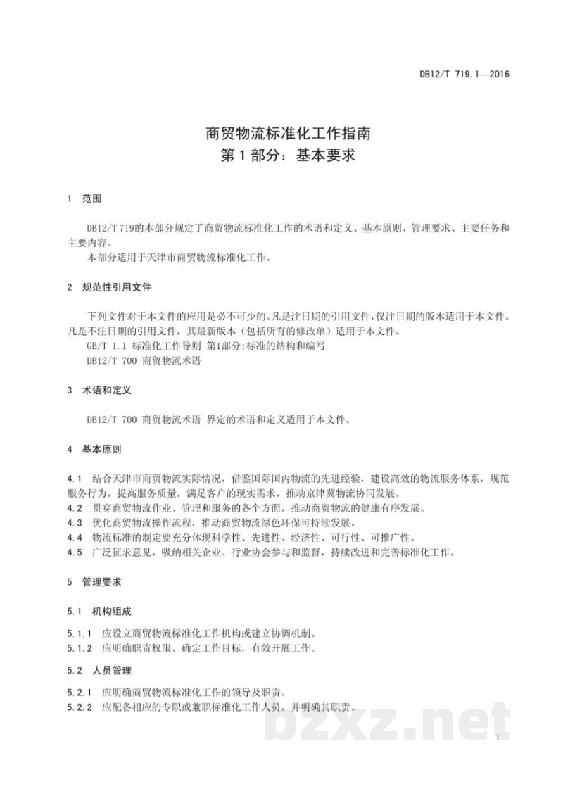 DB12/T 719.1-2016商贸物流标准化工作指南 第 1 部分：基本要求