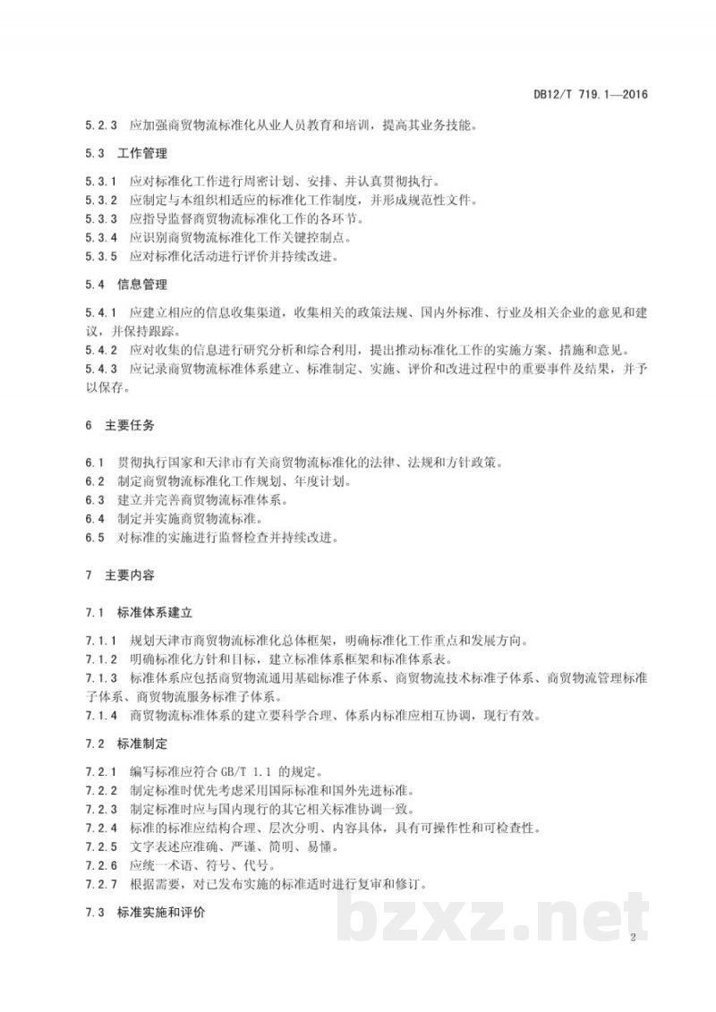 DB12/T 719.1-2016商贸物流标准化工作指南 第 1 部分：基本要求