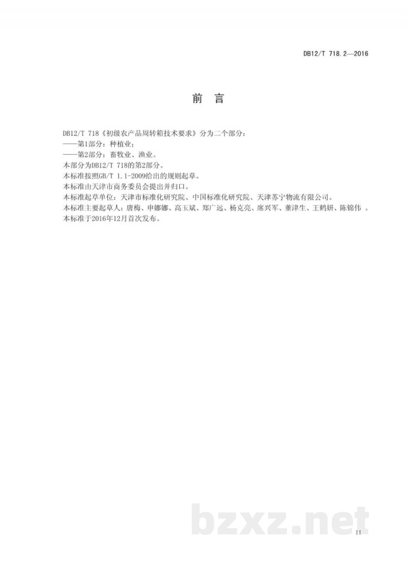 DB12/T 718.2-2016初级农产品周转箱技术要求 第 2 部分：畜牧业、渔业