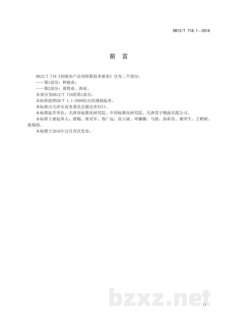 DB12/T 718.1-2016初级农产品周转箱技术要求 第 1 部分：种植业