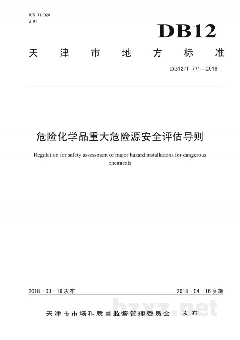 DB12/T 771-2018危险化学品重大危险源安全评估导则
