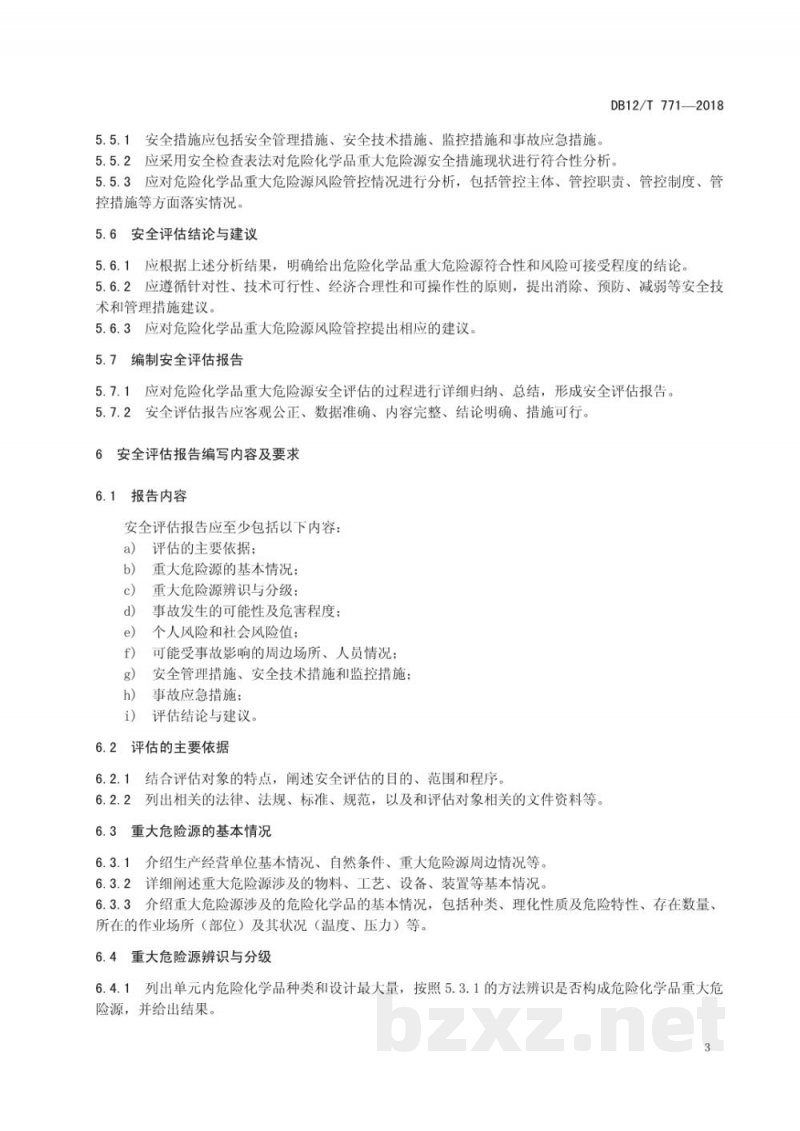 DB12/T 771-2018危险化学品重大危险源安全评估导则