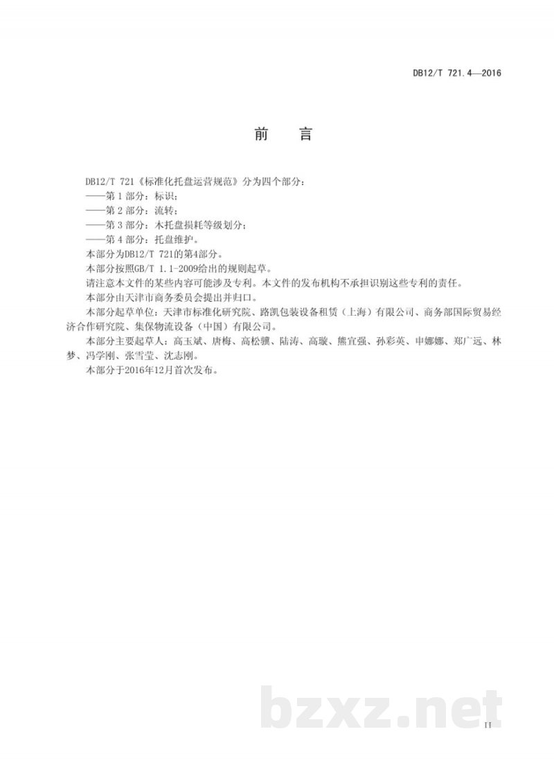 DB12/T 721.4-2016标准化托盘运营规范 第 4 部分：托盘维护