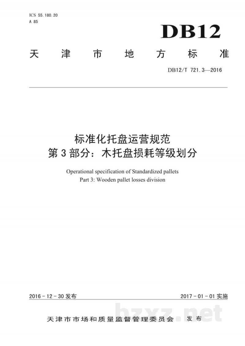 DB12/T 721.3-2016标准化托盘运营规范 第3部分：木托盘损耗等级划分