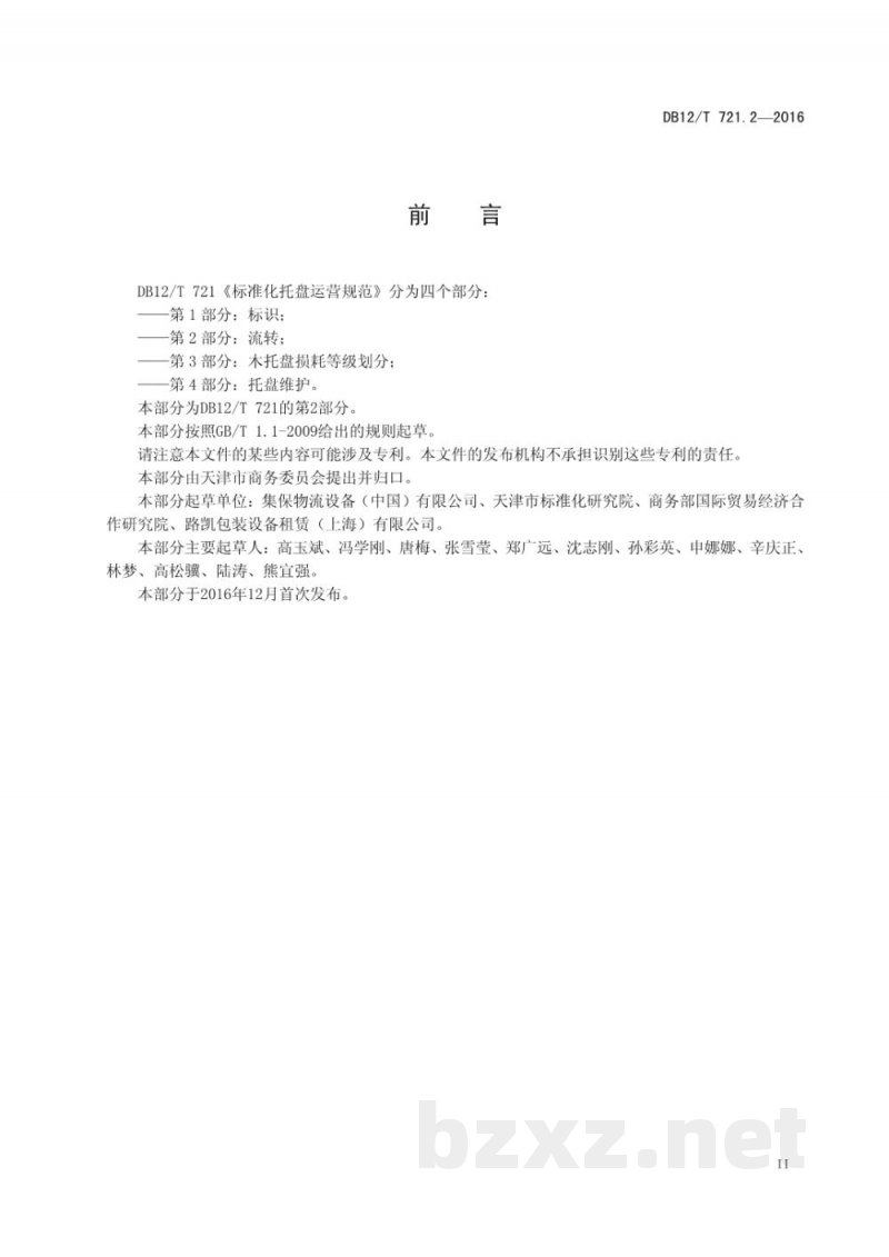 DB12/T 721.2-2016标准化托盘运营规范 第 2 部分：流转