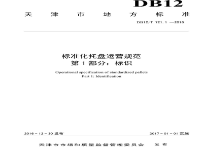 DB12/T 721.1-2016标准化托盘运营规范 第 1 部分：标识