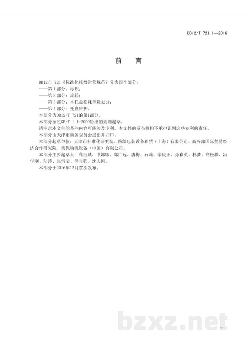 DB12/T 721.1-2016标准化托盘运营规范 第 1 部分：标识