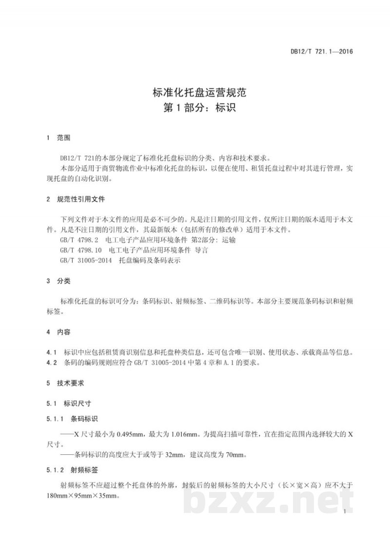 DB12/T 721.1-2016标准化托盘运营规范 第 1 部分：标识
