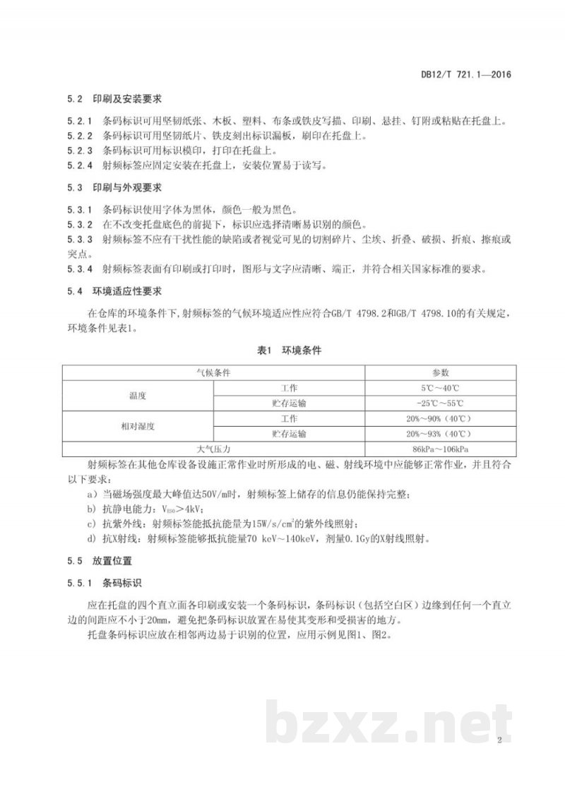 DB12/T 721.1-2016标准化托盘运营规范 第 1 部分：标识