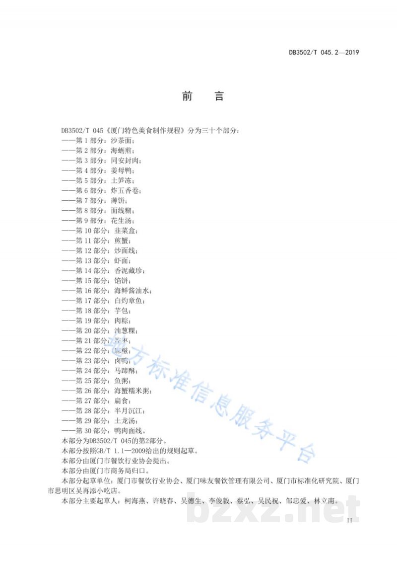 DB3502/T 045.2-2019厦门特色美食制作规程 第2部分：海蛎煎
