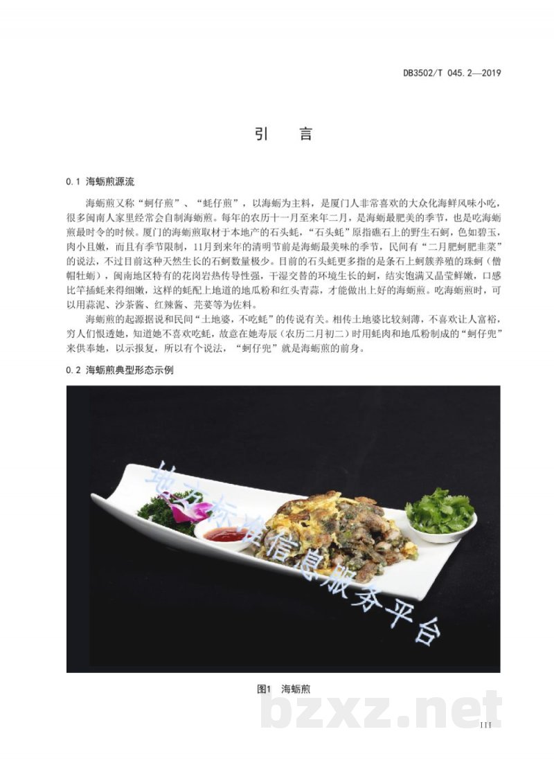 DB3502/T 045.2-2019厦门特色美食制作规程 第2部分：海蛎煎