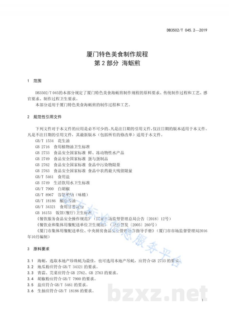 DB3502/T 045.2-2019厦门特色美食制作规程 第2部分：海蛎煎