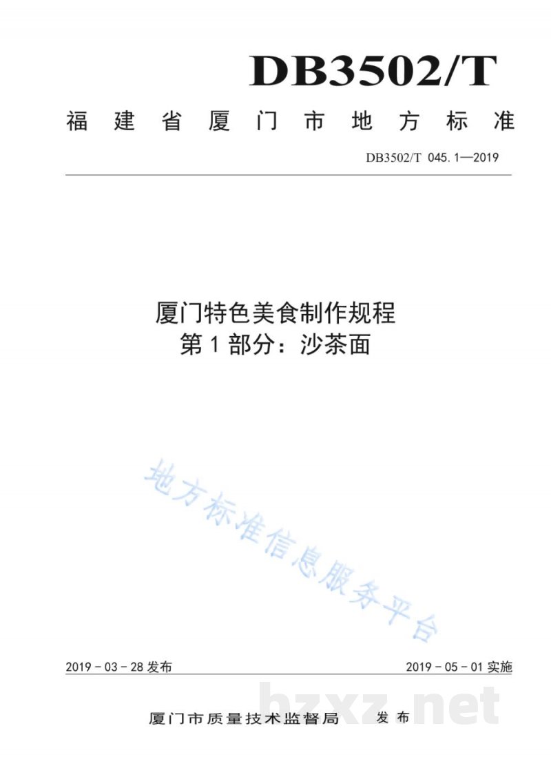 DB3502/T 045.1-2019厦门特色美食制作规程 第1部分：沙茶面