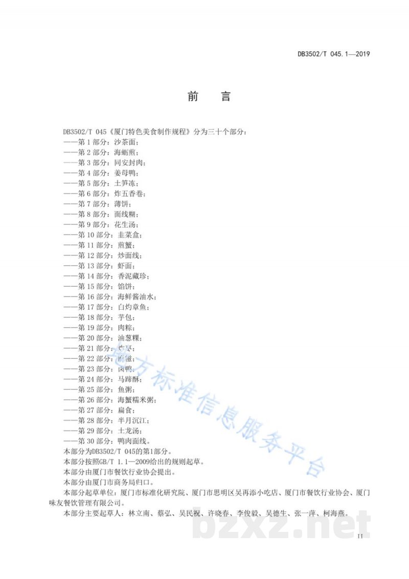 DB3502/T 045.1-2019厦门特色美食制作规程 第1部分：沙茶面