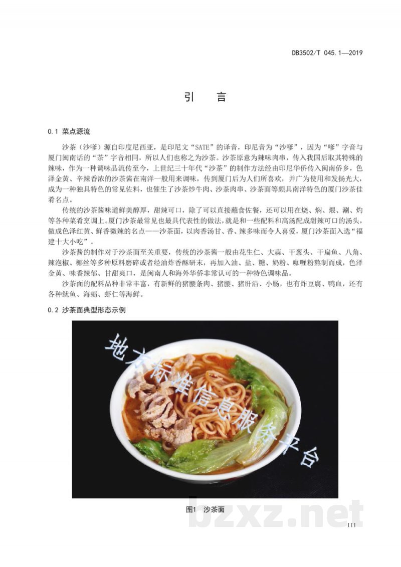 DB3502/T 045.1-2019厦门特色美食制作规程 第1部分：沙茶面