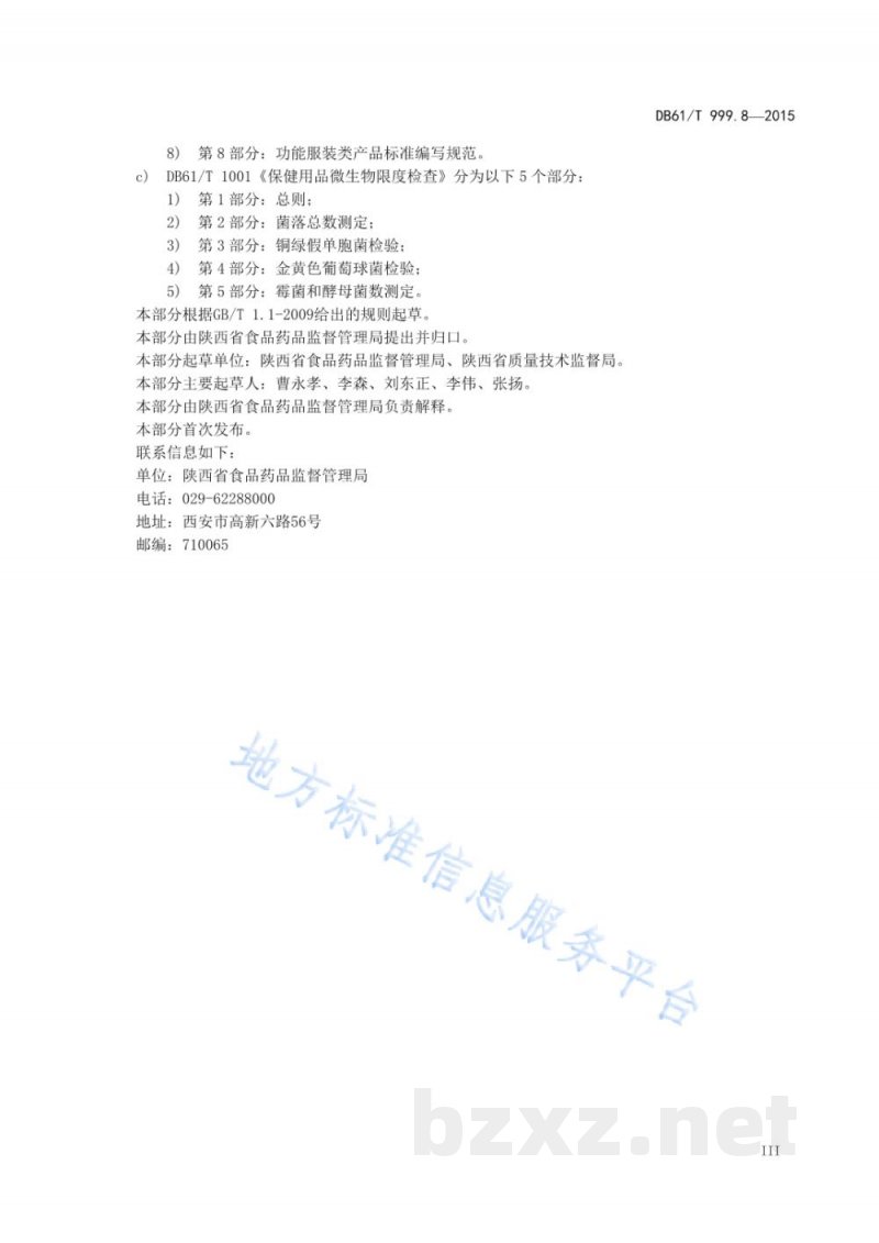 DB61/T 999.8-2015保健用品功能学评价指导原则及试验要求 第8部分：胃肠功能保健-通便类功...