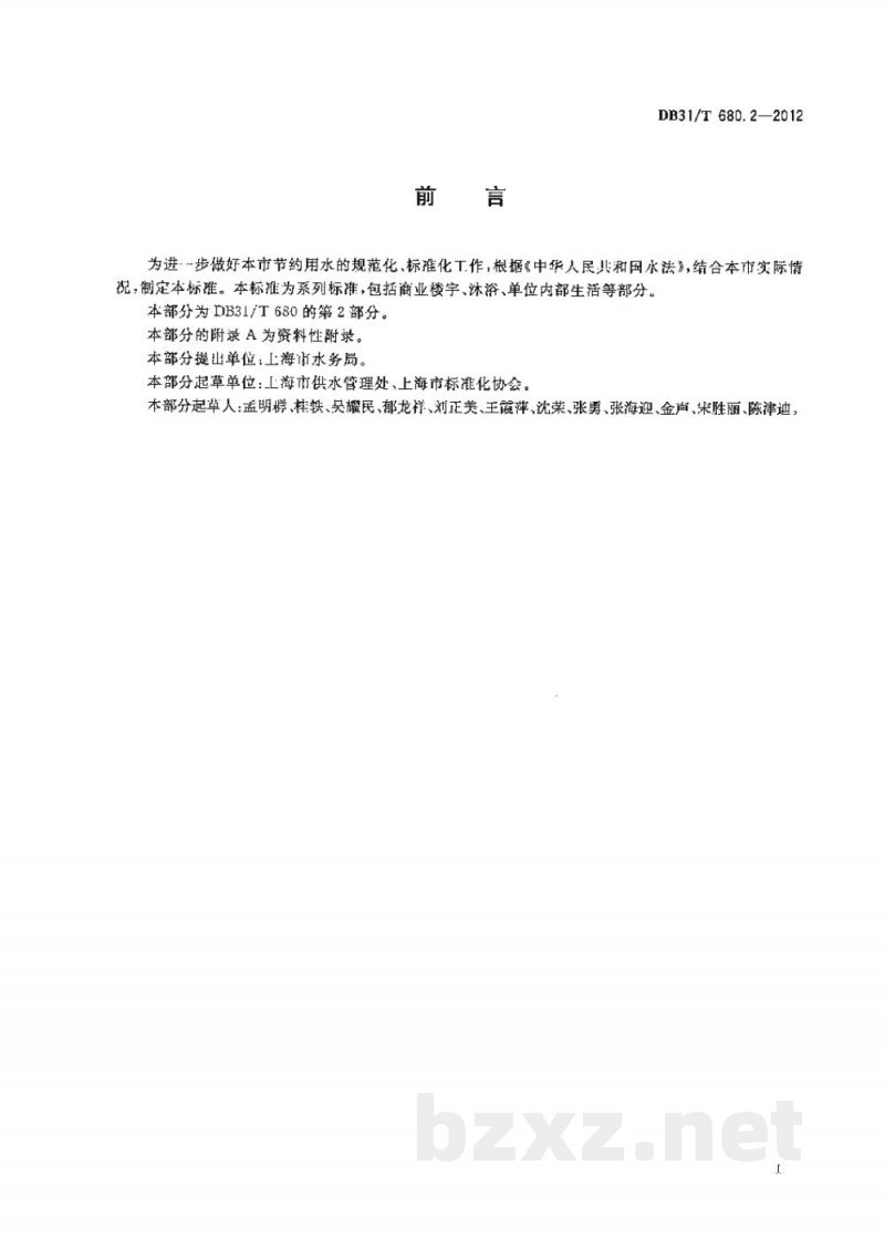DB31/T 680.2-2012城市公共用水定额及其计算方法 第2部分：单位内部生活