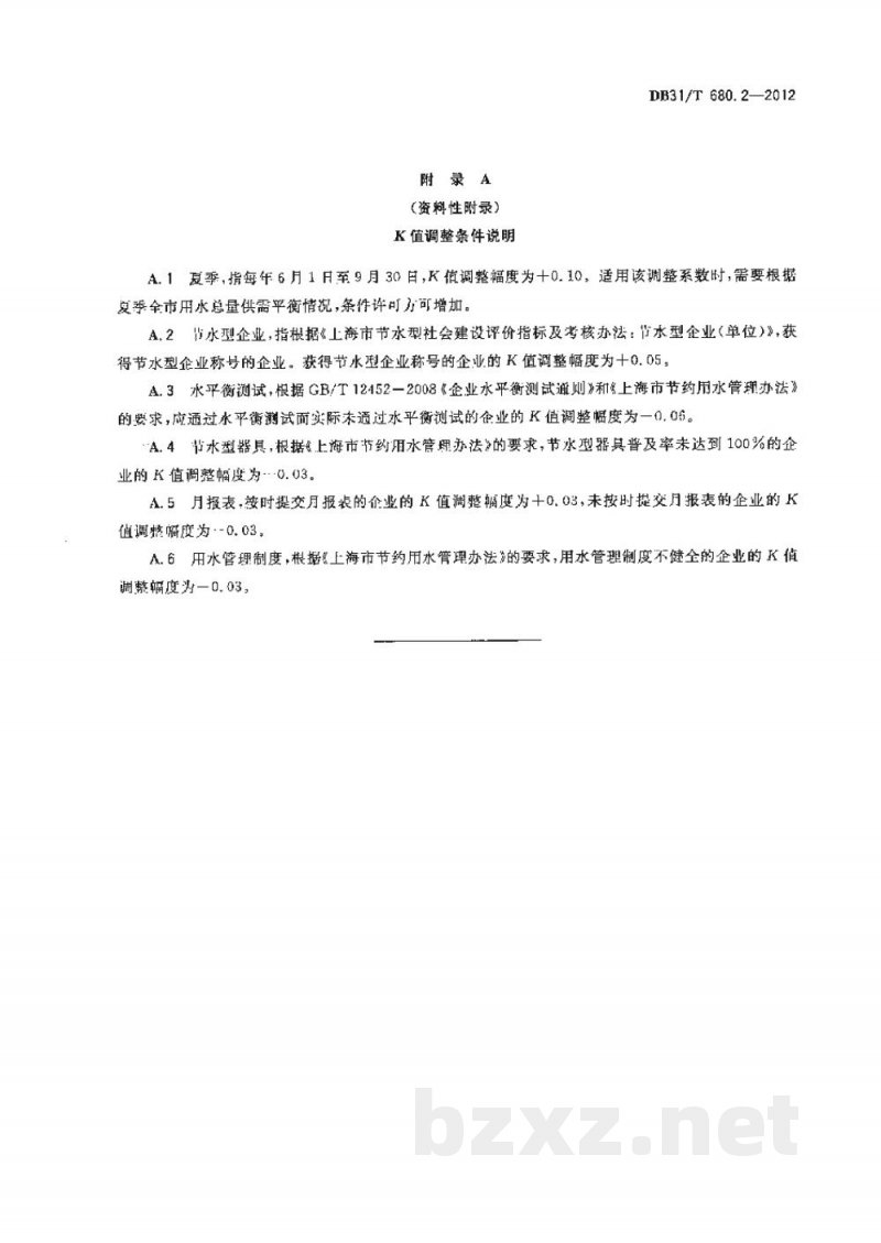 DB31/T 680.2-2012城市公共用水定额及其计算方法 第2部分：单位内部生活
