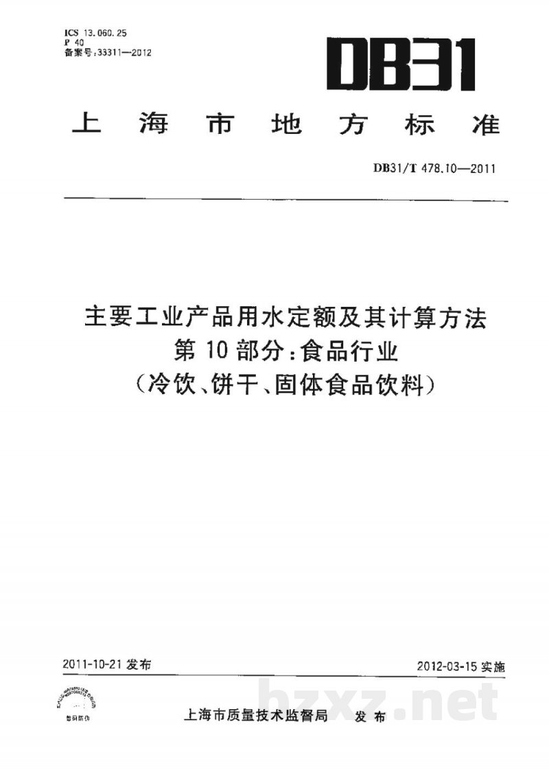 DB31/T 478.10-2011主要工业产品用水定额及其计算方法 第10部分：食品行业（冷饮、饼干、固体食品饮料）