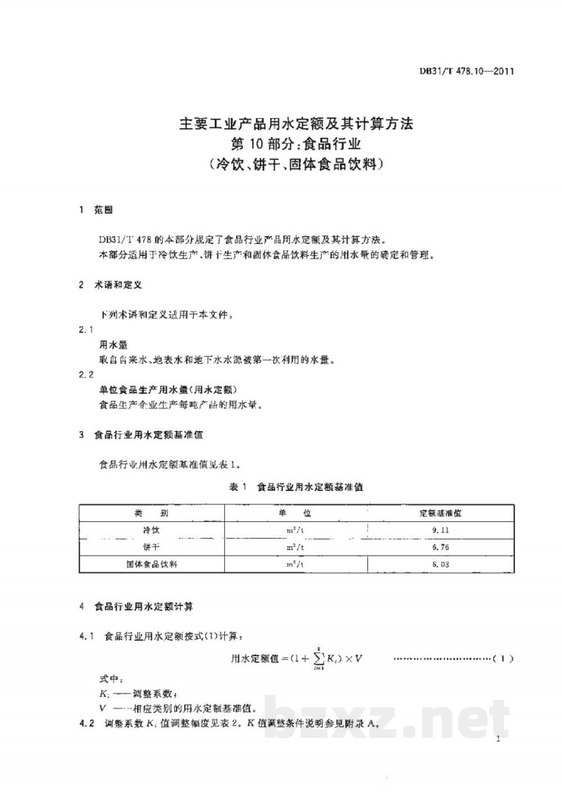 DB31/T 478.10-2011主要工业产品用水定额及其计算方法 第10部分：食品行业（冷饮、饼干、固体食品饮料）