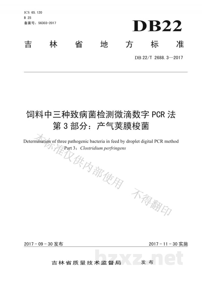 DB22/T 2688.3-2017饲料中三种致病菌检测微滴数字PCR法 第3部分：产气荚膜梭菌