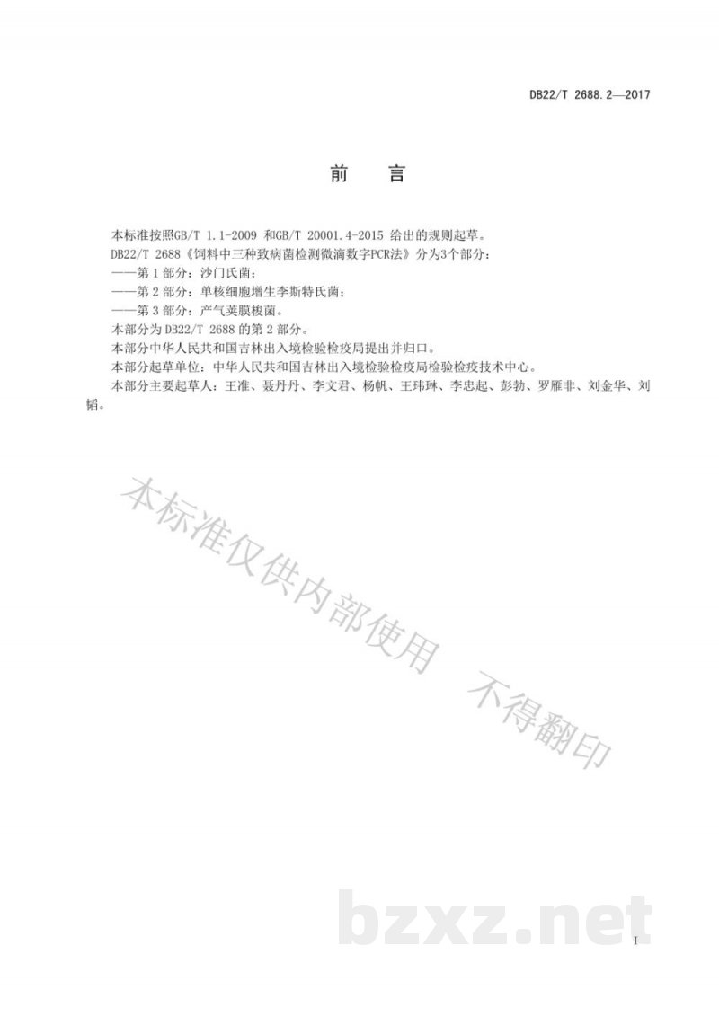 DB22/T 2688.2-2017饲料中三种致病菌检测微滴数字PCR法 第2部分：单核细胞增生李斯特氏菌