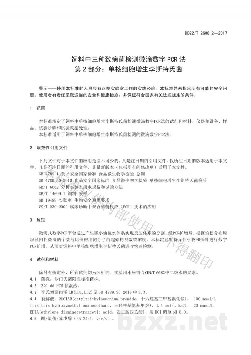 DB22/T 2688.2-2017饲料中三种致病菌检测微滴数字PCR法 第2部分：单核细胞增生李斯特氏菌