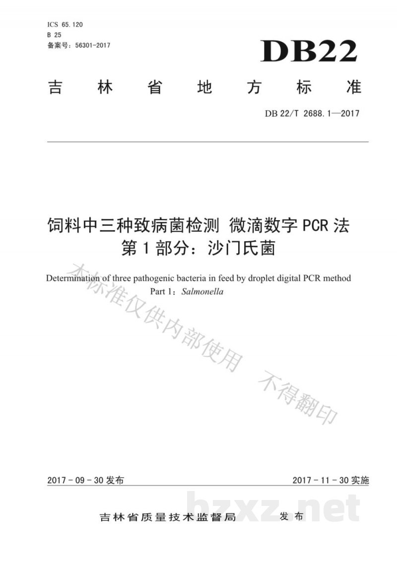 DB22/T 2688.1-2017饲料中三种致病菌检测 微滴数字PCR法 第1部分：沙门氏菌