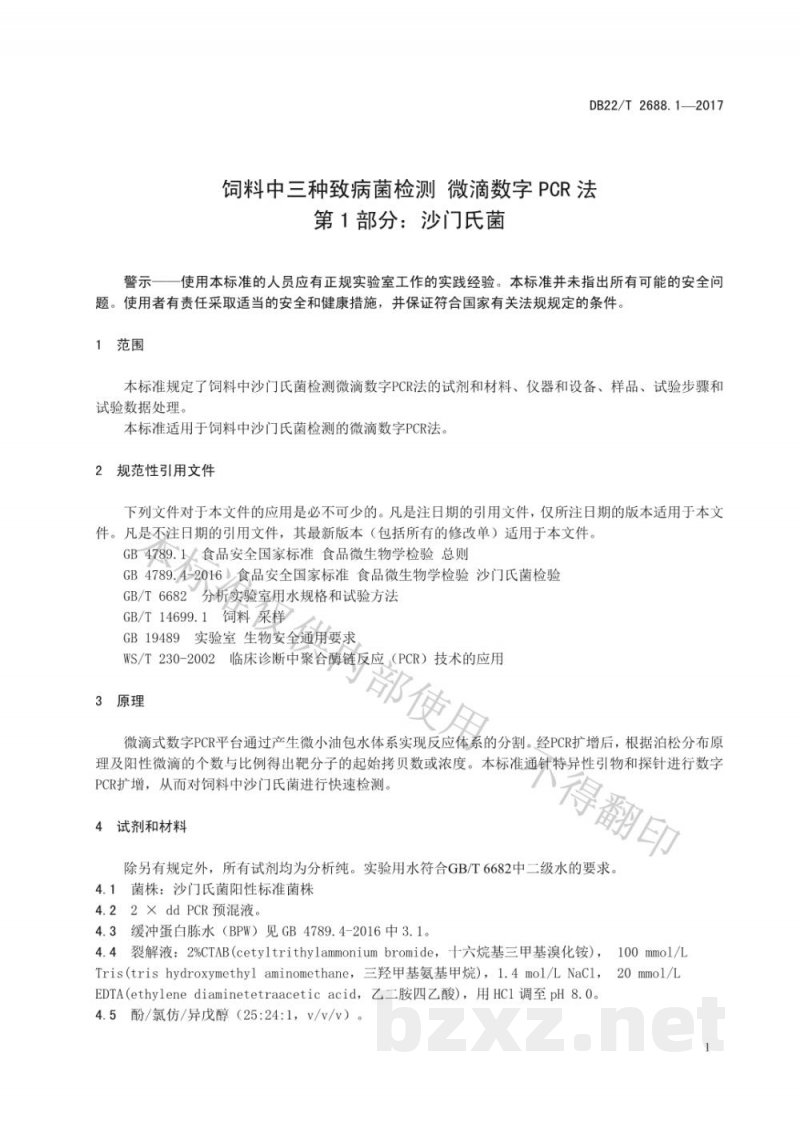 DB22/T 2688.1-2017饲料中三种致病菌检测 微滴数字PCR法 第1部分：沙门氏菌