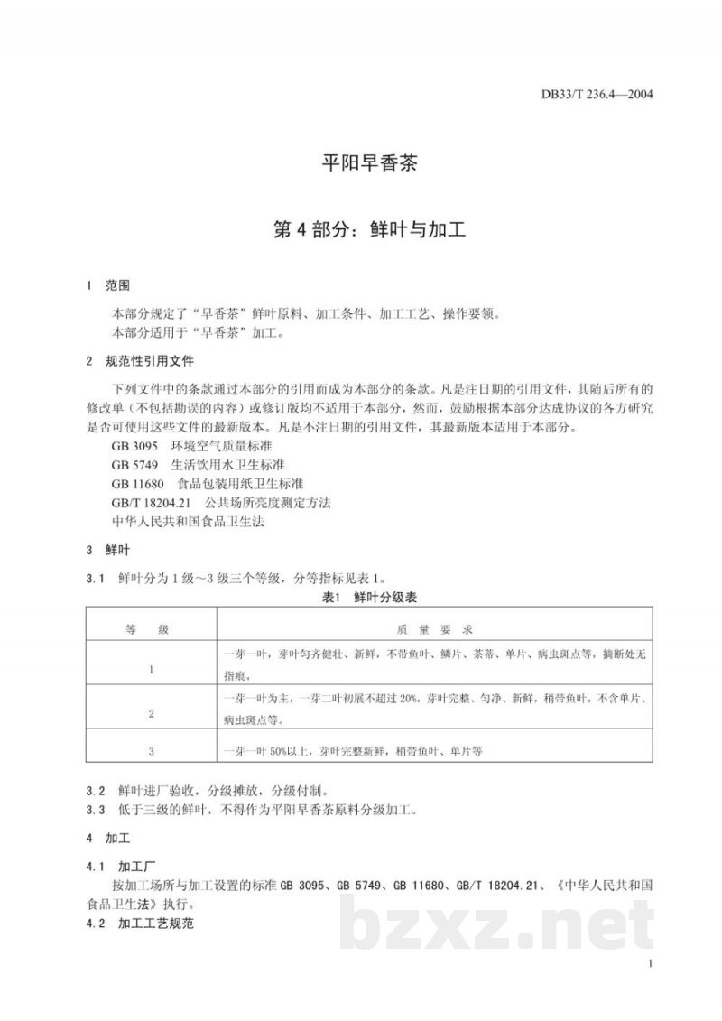 DB33/T 236.4-2004平阳早香茶 第4部分：鲜叶与加工