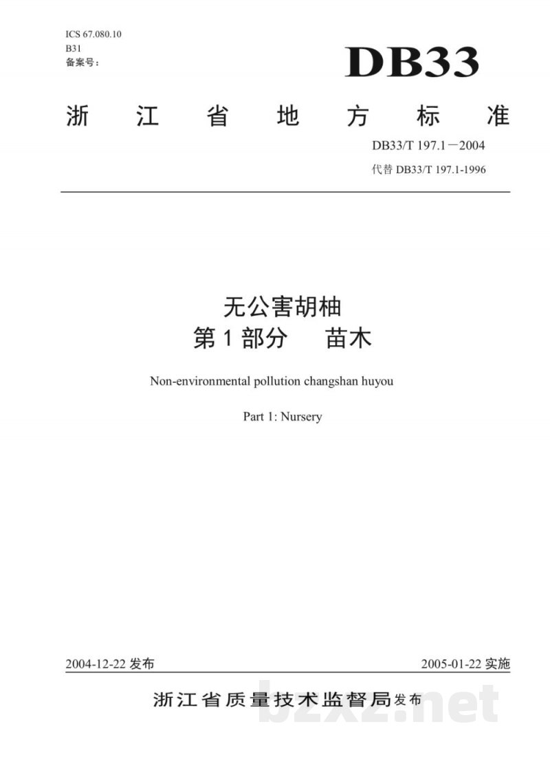 DB33/T 197.1-2004无公害胡柚 第1部分：苗木