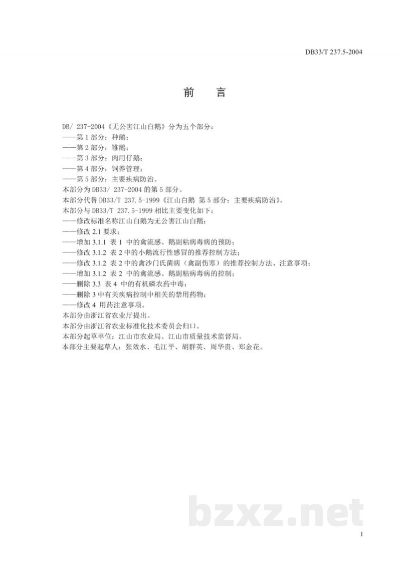 DB33/T 237.5-2004江山白鹅 第5部分：主要疾病防治