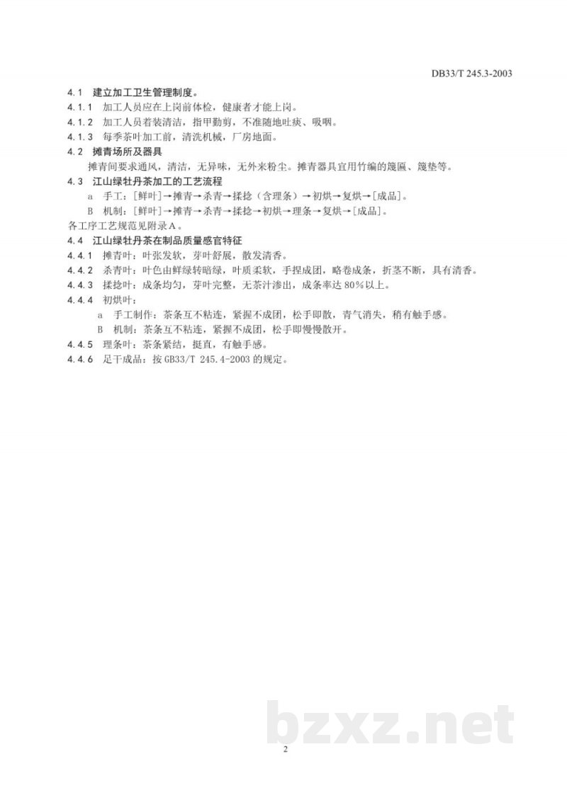 DB33/T 245.3-2003江山绿牡丹茶 第3部分： 鲜叶与加工
