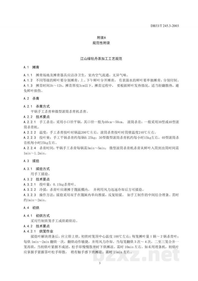 DB33/T 245.3-2003江山绿牡丹茶 第3部分： 鲜叶与加工