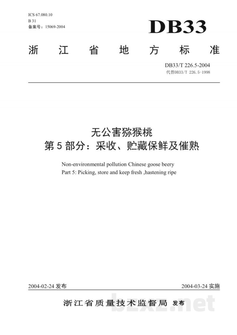 DB33/T 226.5-2004无公害猕猴桃 第5部分：采收、贮藏、保鲜及催熟
