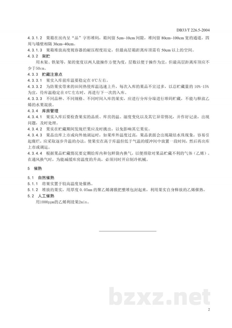 DB33/T 226.5-2004无公害猕猴桃 第5部分：采收、贮藏、保鲜及催熟