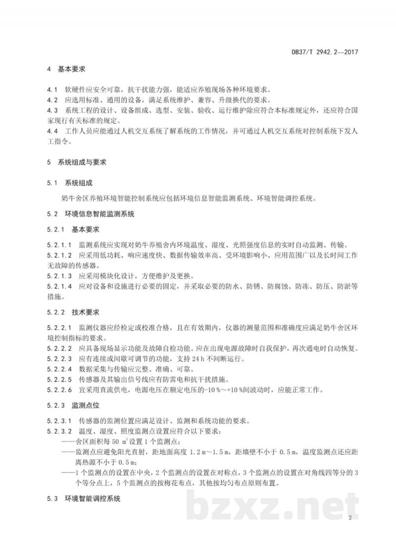 DB37/T 2942.2-2017智能化养殖环境控制技术规程 第2部分：奶牛养殖