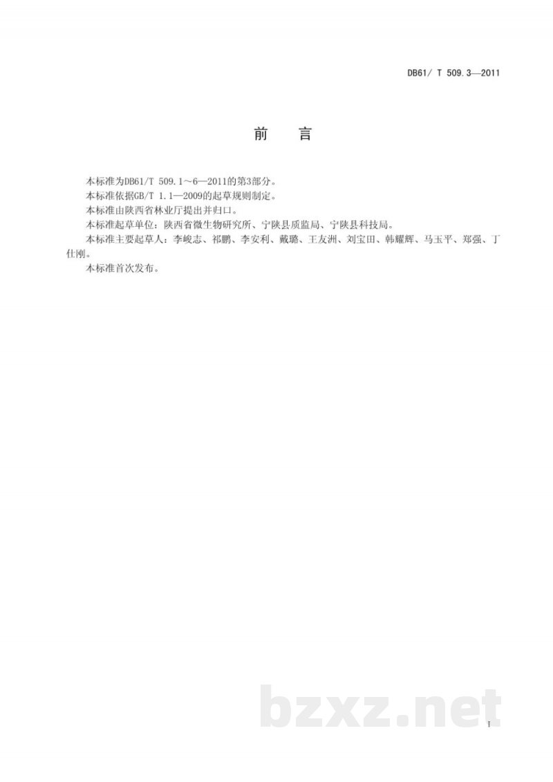DB61/T 509.3-2011秦岭猪苓蜜环菌菌种