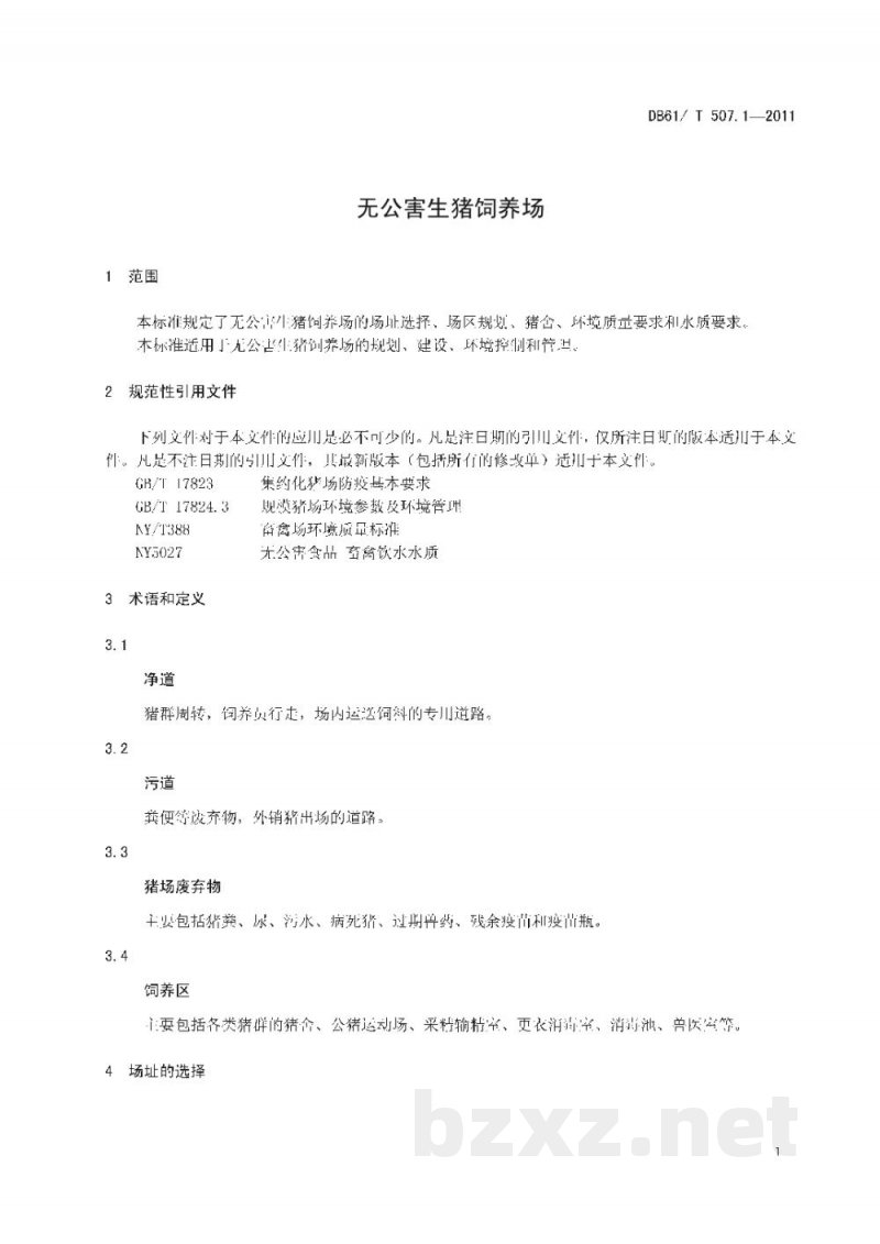 DB61/T 507.1-2011无公害生猪饲养场