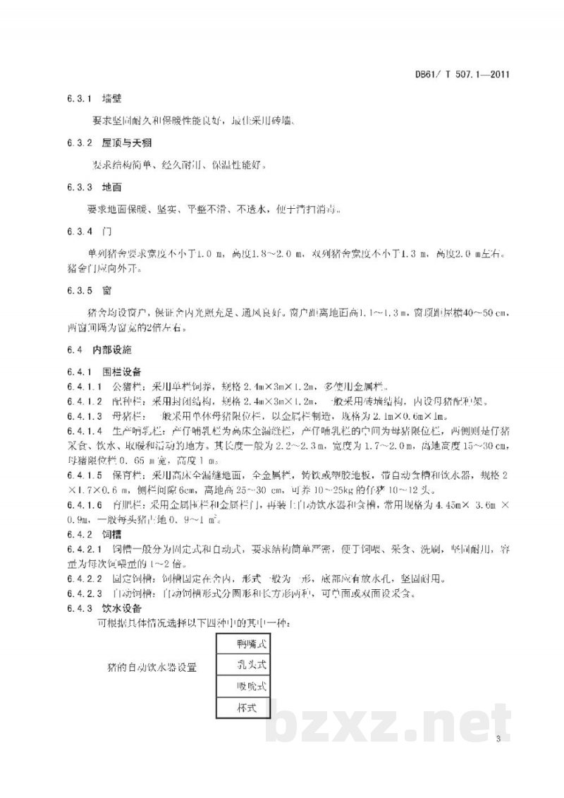 DB61/T 507.1-2011无公害生猪饲养场